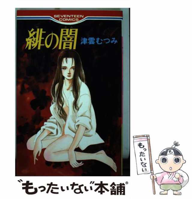 【中古】 緋の闇 （セブンティーンコミックス） / 津雲 むつみ / 集英社 [コミック]【メール便送料無料】