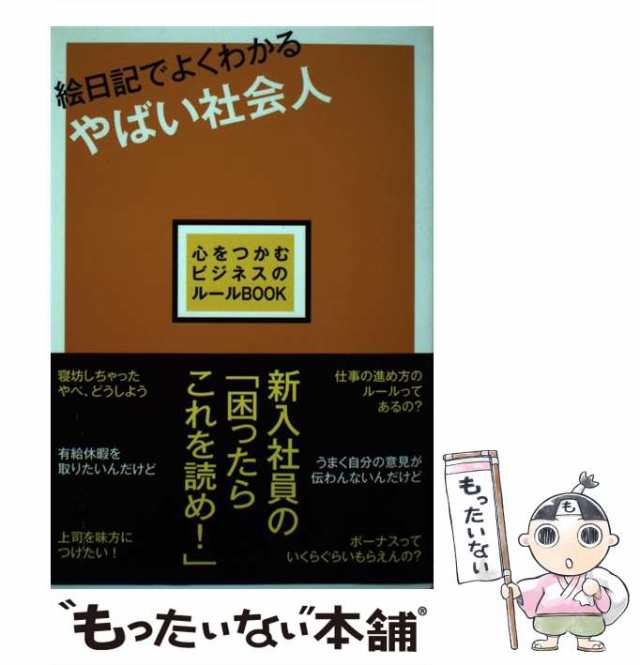 中古】 絵日記でよくわかるやばい社会人 心をつかむビジネスのルール