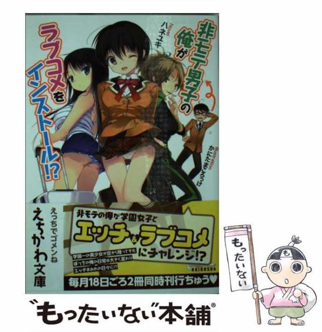 【中古】 非モテ男子の俺がラブコメをインストール！ ？ （えちかわ文庫） / ハネユキ / 海王社 [文庫]【メール便送料無料】｜au PAY  マーケット