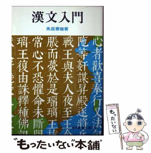 中古】 漢文入門 （現代教養文庫） / 魚返 善雄 / 社会思想社 [ペーパーバック]【メール便送料無料】の通販はau PAY マーケット -  もったいない本舗 | au PAY マーケット－通販サイト