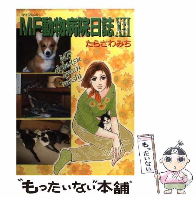 18発売年月日ＭＦ動物病院日誌 １２/少年画報社/たらさわみち - その他