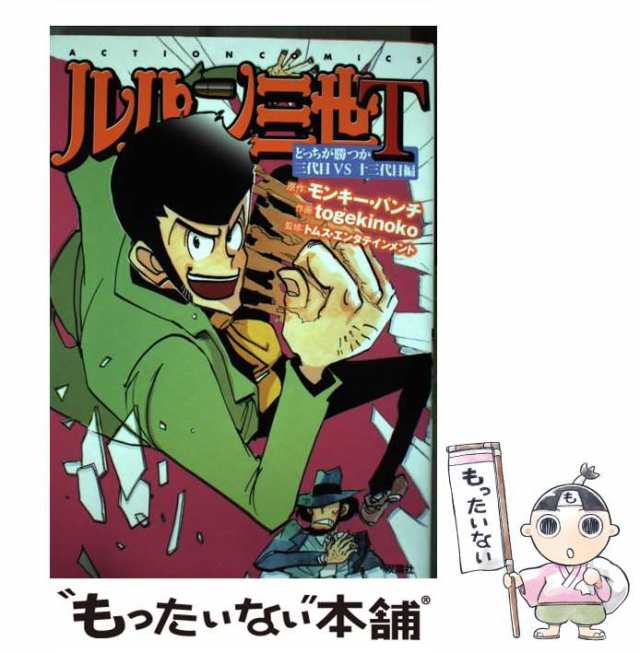 中古】 ルパン三世T どっちが勝つか三代目VS十三代目編 (ACTION COMICS