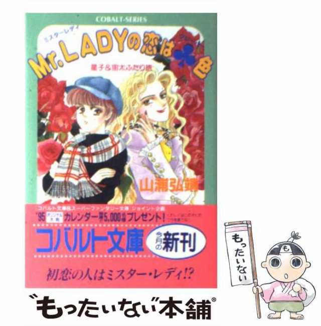 中古】 Mr.Ladyの恋は?色 (コバルト文庫 星子&宙太ふたり旅) / 山浦