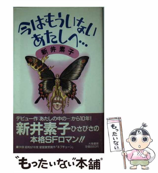 中古】 今はもういないあたしへ… / 新井 素子 / 大陸書房 [単行本