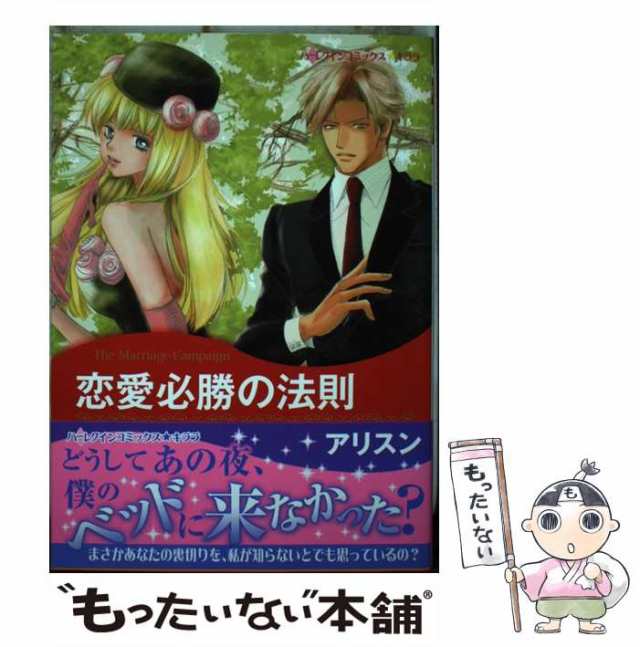 【中古】 恋愛必勝の法則 （ハーレクインコミックス キララ） / アリスン、 ミシェル・ダナウェイ / ハーパーコリンズ・ジャパン [コミッ｜au  PAY マーケット