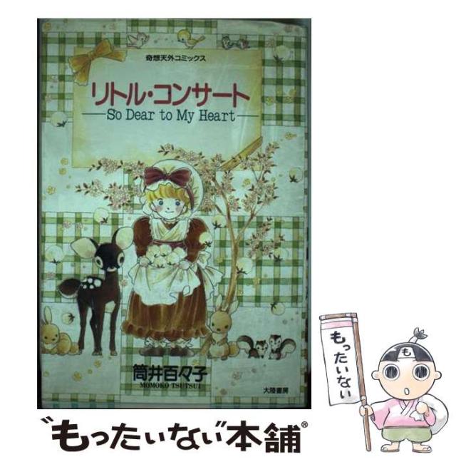 【中古】 リトル・コンサート So dear to my heart （奇想天外コミックス） / 筒井百々子 / 大陸書房 [単行本]【メール便送料無料】の通販は