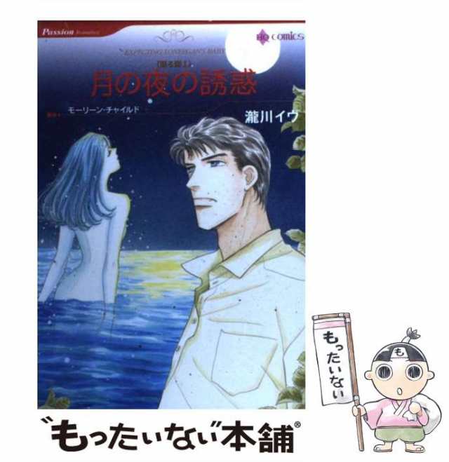 中古】 月の夜の誘惑 (ハーレクインコミックス) / 瀧川 イヴ