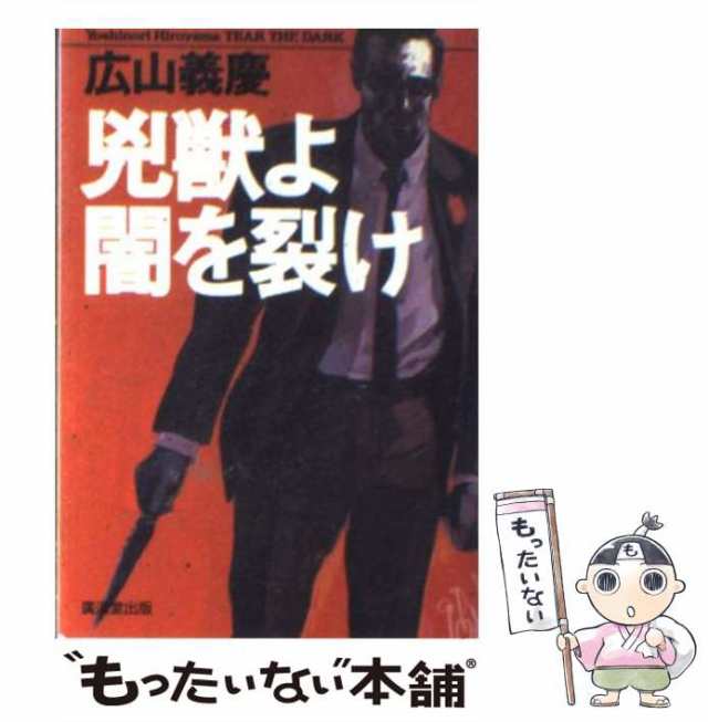 中古】 兇獣よ闇を裂け 長篇ハードバイオレンス (廣済堂文庫