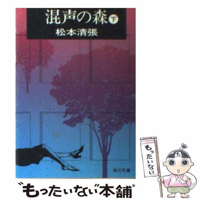 【中古】 混声の森 下 （角川文庫） / 松本 清張 / 角川書店 [文庫]【メール便送料無料】｜au PAY マーケット