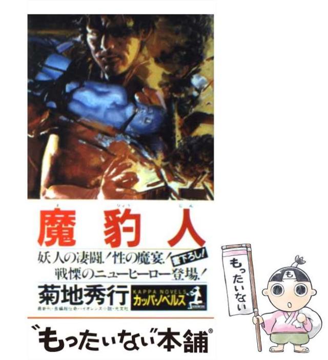 【中古】 妖人狩り 長編超伝奇小説/祥伝社/菊地秀行 中古】 妖人狩り 長編超伝奇小説/祥伝社/菊地秀行