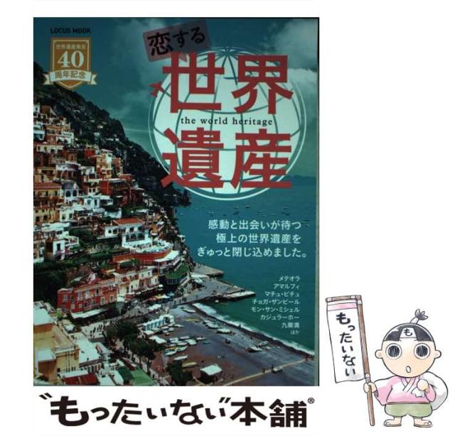 ユネスコ世界遺産13冊セット