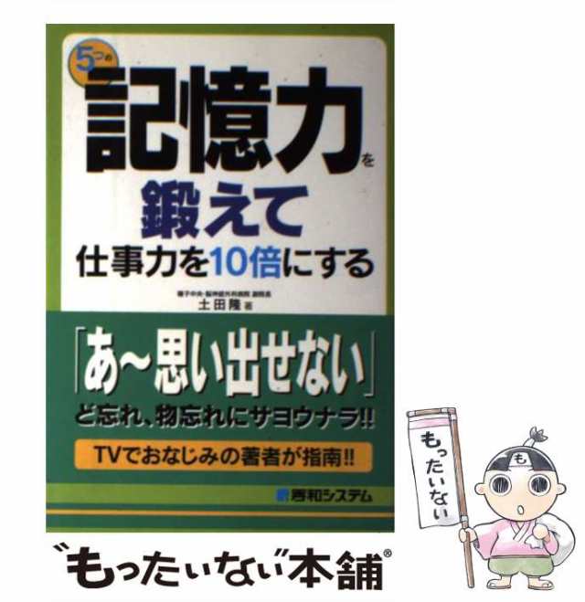 中古】　PAY　[単行本]【メール便送料無料】の通販はau　秀和システム　5つの記憶力を鍛えて仕事力を10倍にする　マーケット－通販サイト　土田　PAY　隆　マーケット　もったいない本舗　au