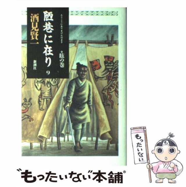 中古】 陋巷に在り 9 / 酒見 賢一 / 新潮社 [単行本]【メール便送料