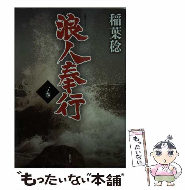 中古】 浪人奉行 1ノ巻 （双葉文庫） / 稲葉 稔 / 双葉社 [文庫