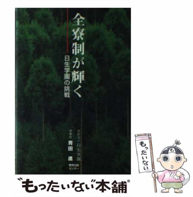 全寮制が輝く : 日生学園の挑戦(青田進 著) / 不死鳥BOOKS