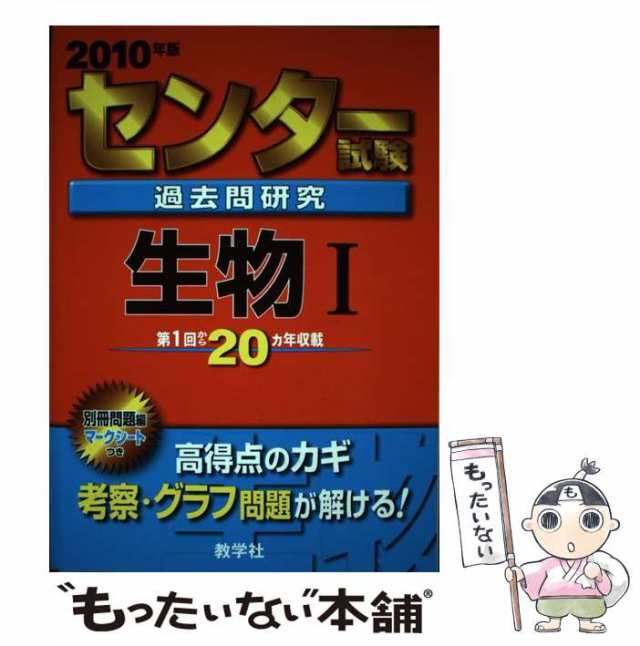 中古】 センター試験過去問研究生物1 2010年版 (センター赤本シリーズ 12) / 教学社出版センター / 教学社 [単行本]【メール便送料無料の通販はau  PAY マーケット - もったいない本舗 | au PAY マーケット－通販サイト