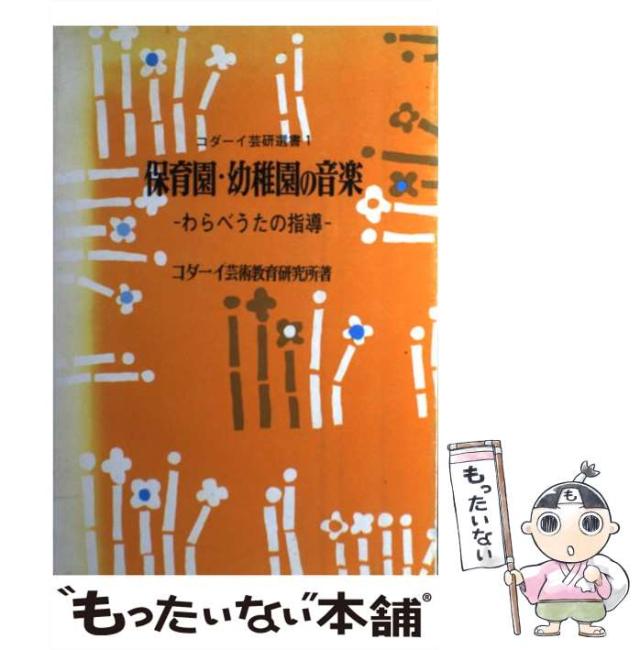中古】 保育園・幼稚園の音楽ーわらべうたの指導 （コダーイ芸研選書 1 
