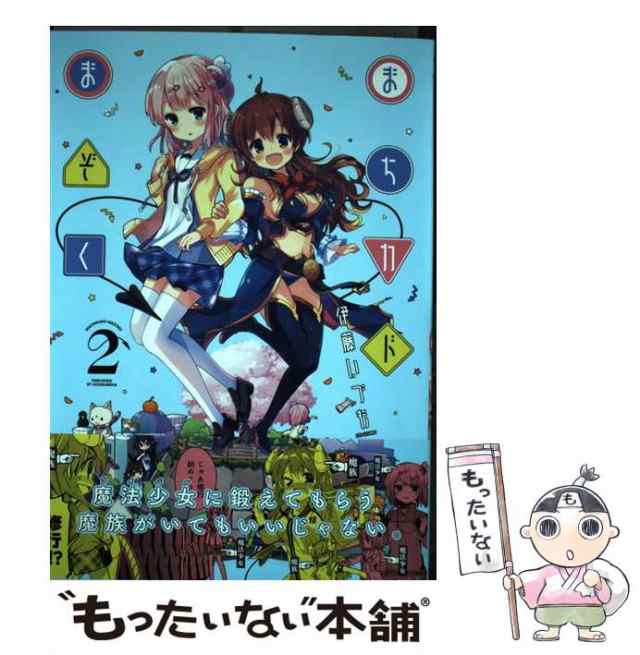 【中古】 まちカドまぞく 2 （まんがタイムKRコミックス） / 伊藤 いづも / 芳文社 [コミック]【メール便送料無料】｜au PAY マーケット