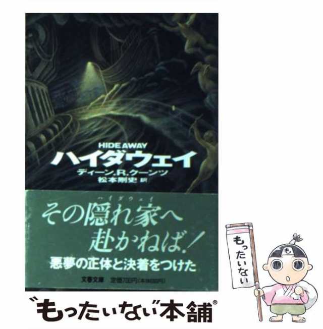 中古】 ハイダウェイ （文春文庫） / ディーン・R． クーンツ、 松本