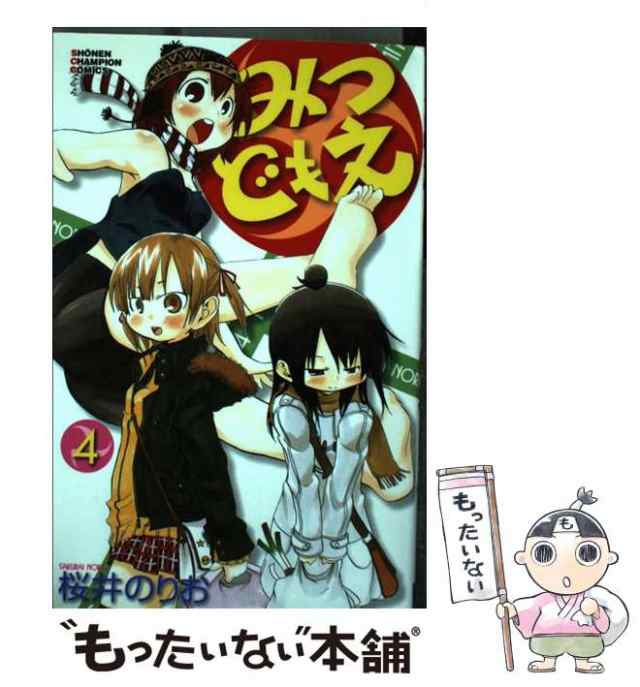 中古】 みつどもえ 4 （少年チャンピオン コミックス） / 桜井 のりお