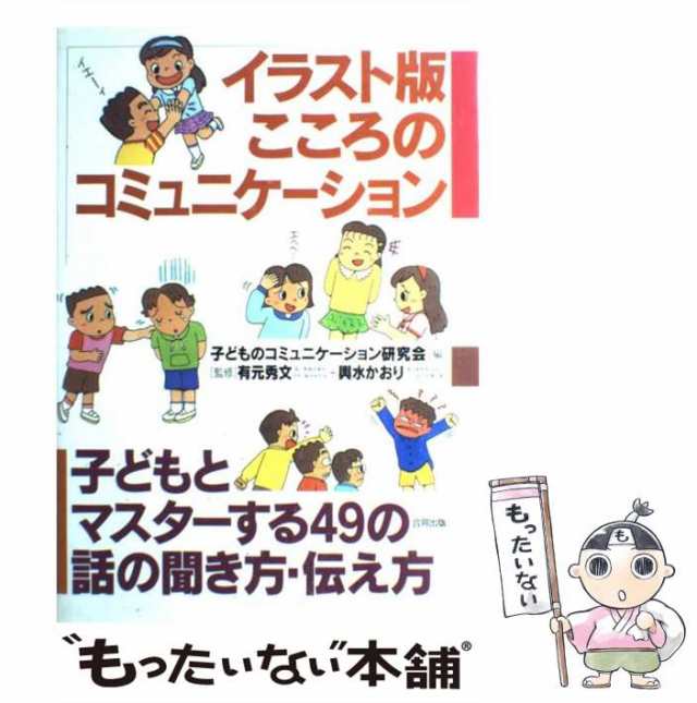 イラスト版こころのコミュニケーション 子どもとマスターする49の話の