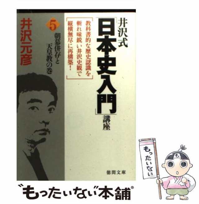 中古】 井沢式「日本史入門」講座 5 朝幕併存と天皇教の巻 徳間文庫