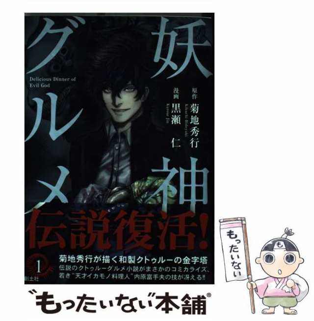 中古】 妖神グルメ 1 (クトゥルー・ミュトス・コミック) / 菊地秀行