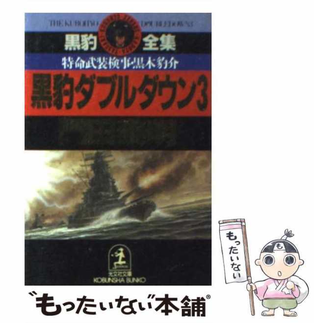 中古】 黒豹ダブルダウン 特命武装検事 黒木豹介 3 (光文社文庫