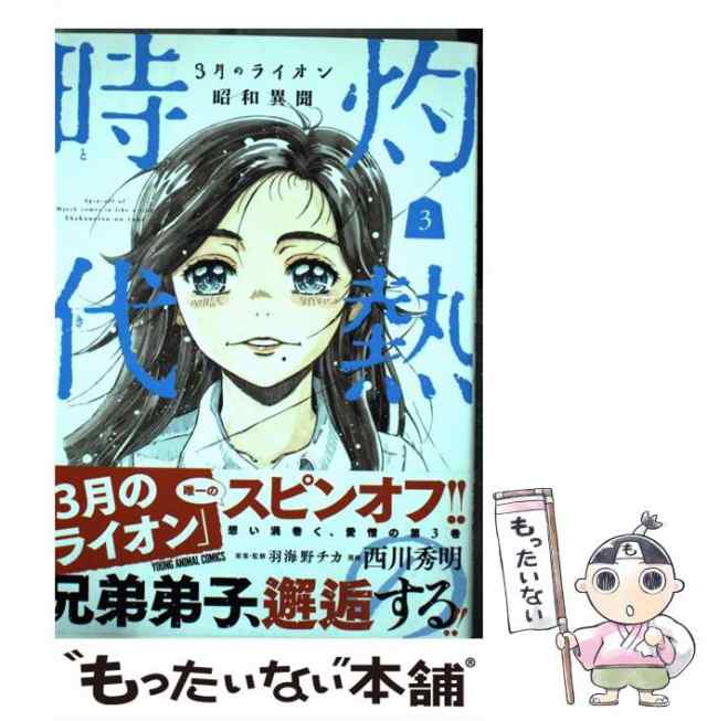 中古】 3月のライオン昭和異聞 灼熱の時代 3 （ヤングアニマルコミックス） / 西川秀明、 羽海野チカ / 白泉社  [コミック]【メール便送料無料】の通販はau PAY マーケット - もったいない本舗 | au PAY マーケット－通販サイト