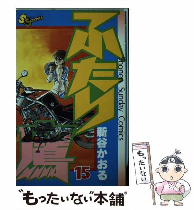 中古】 ふたり鷹 15 （少年サンデーコミックス） / 新谷 かおる