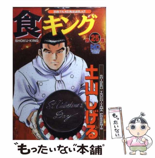 中古 食キング 第25巻 Nichibun Comics 土山しげる 日本文芸社 コミック メール便送料無料 の通販はau Pay マーケット もったいない本舗