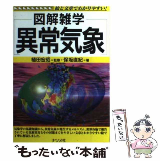 中古】 図解雑学異常気象 / 植田宏昭、保坂直紀 / ナツメ社 [単行本