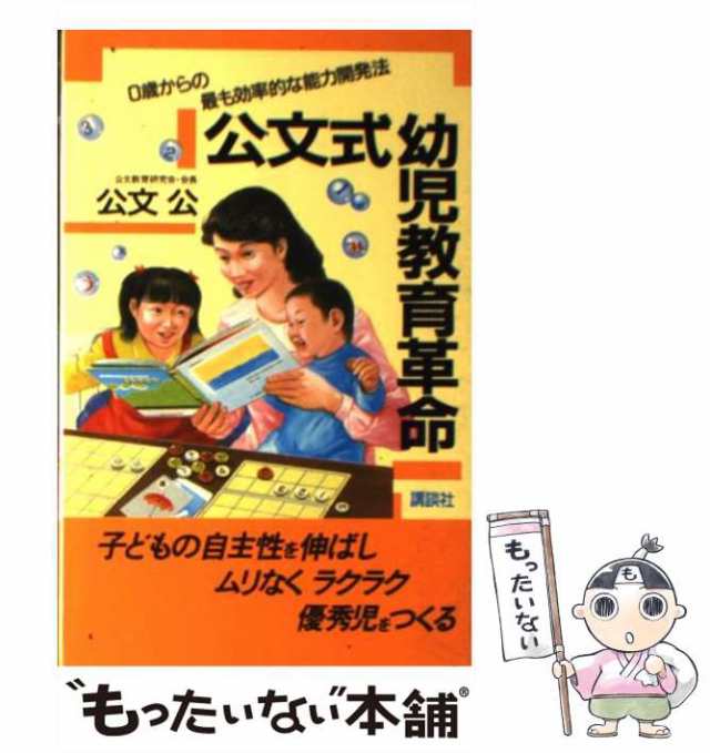 PAY　PAY　公文　au　[新書]【メール便送料無料】の通販はau　公文式幼児教育革命　中古】　もったいない本舗　マーケット　（オレンジバックス）　0歳からの最も効率的な能力開発法　講談社　公　マーケット－通販サイト