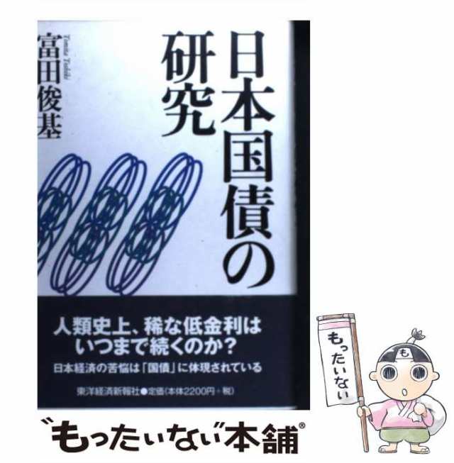 もったいない本舗　日本国債の研究　中古】　マーケット　富田　PAY　[単行本]【メール便送料無料】の通販はau　俊基　東洋経済新報社　マーケット－通販サイト　au　PAY