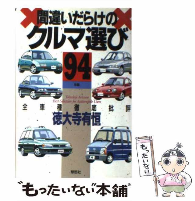 【中古】 間違いだらけのクルマ選び 全車種徹底批評 ’94年版 / 徳大寺 有恒 / 草思社 [単行本]【メール便送料無料】｜au PAY マーケット