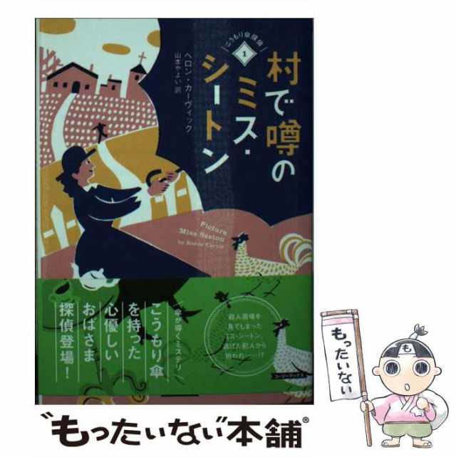 カ1-1　原書房　Heron、山本　中古】　[文庫]【メールの通販はau　村で噂のミス・シートン　PAY　もったいない本舗　Carvic　(コージーブックス　こうもり傘探偵　1)　マーケット　やよい　au　PAY　マーケット－通販サイト