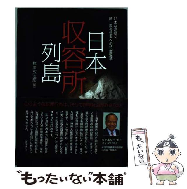 【中古】 日本収容所列島 いまなお続く統一教会信者への拉致監禁/賢仁舎/梶栗玄太郎 中古】 日本収容所列島 いまなお続く統一教会信者への拉致監禁