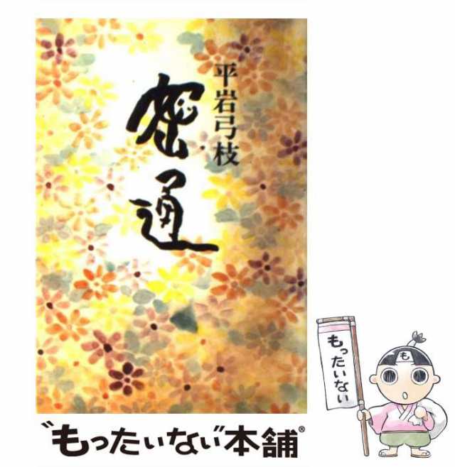 中古】 密通 / 平岩 弓枝 / 東京文芸社 [単行本]【メール便送料無料 ...