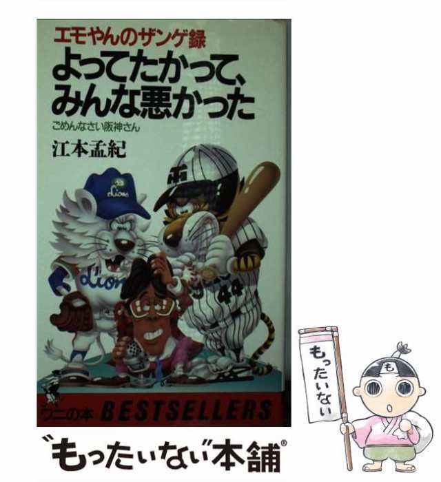 中古】 よってたかって、みんな悪かった エモやんのザンゲ録