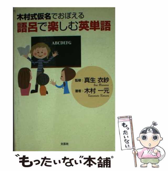 【中古】 木村式仮名でおぼえる語呂で楽しむ英単語 / 真生衣紗、木村一元 / 文芸社 [文庫]【メール便送料無料】