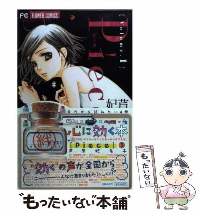 【中古】 Piece volume.1 (フラワーコミックス) / 芦原妃名子 / 小学館 [コミック]【メール便送料無料】｜au PAY マーケット