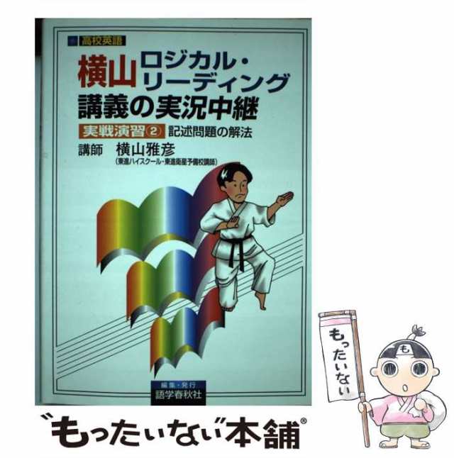 激安商品 横山ロジカルリーディング 大学入試 本