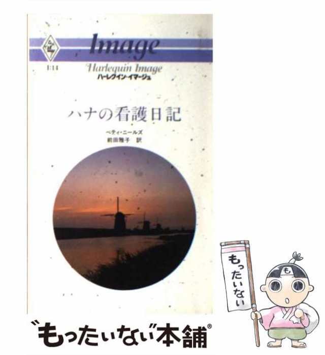 中古】 ハナの看護日記 （ハーレクイン・イマージュ） / ベティ ...