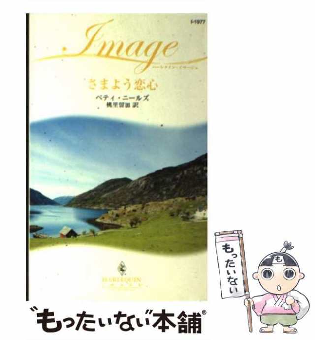 中古】 さまよう恋心 （ハーレクイン・イマージュ） / ベティ ニールズ ...