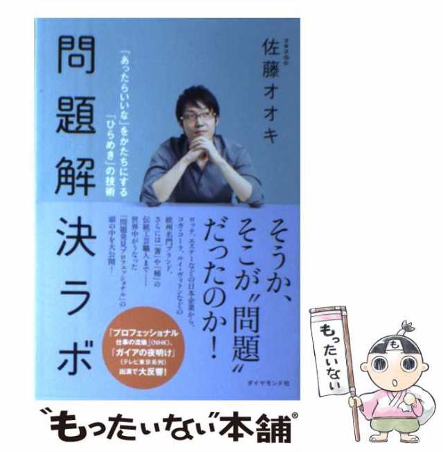 中古】 問題解決ラボ 「あったらいいな」をかたちにする「ひらめき」の