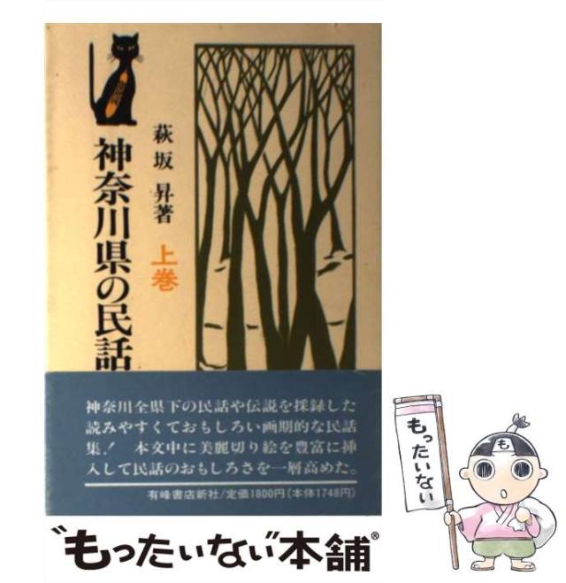 【中古】 神奈川県の民話と伝説 上巻/有峰書店新社/萩坂昇 神奈川県の民話と伝説 上巻 新装 | 萩坂 昇 |本 | 通販 | Amazon