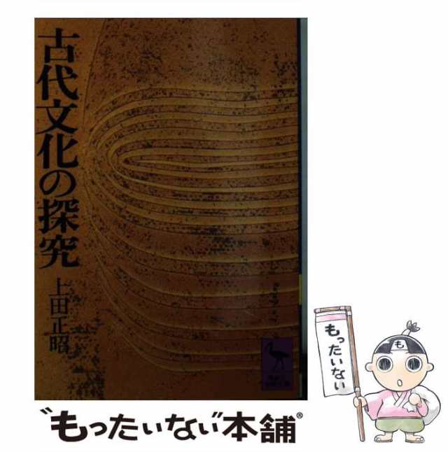 上田　PAY　PAY　（講談社学術文庫）　中古】　講談社　もったいない本舗　古代文化の探究　マーケット　au　正昭　[文庫]【メール便送料無料】の通販はau　マーケット－通販サイト