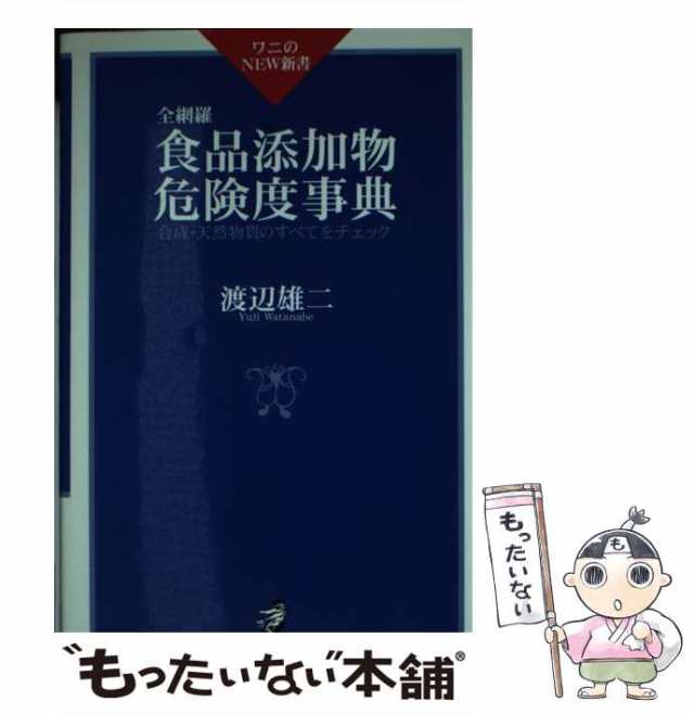 【中古】 全網羅食品添加物危険度事典 合成・天然物質のすべてをチェック (ワニのnew新書) / 渡辺雄二 / ベストセラーズ [新書]【メール｜au  PAY マーケット