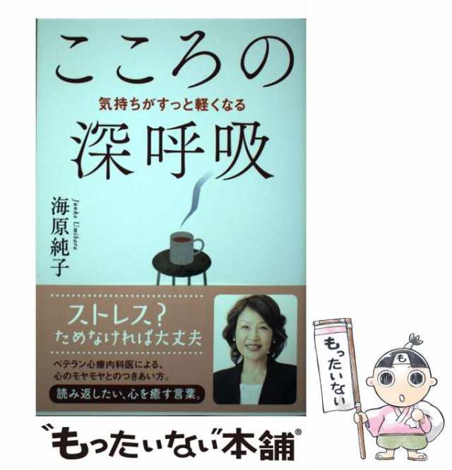 【中古】 こころの深呼吸 気持ちがすっと軽くなる / 海原 純子 / 婦人之友社 [単行本（ソフトカバー）]【メール便送料無料】｜au PAY  マーケット