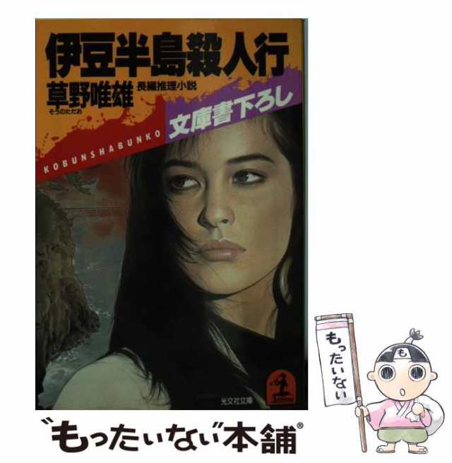 中古】 伊豆半島殺人行 長編推理小説 (光文社文庫) / 草野唯雄